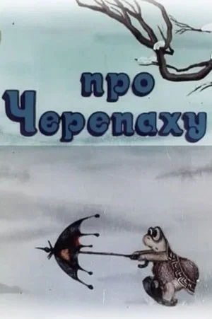 Постер: Про черепаху