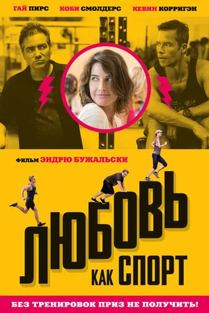 Постер: Любовь, как спорт