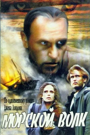 Постер: Морской волк