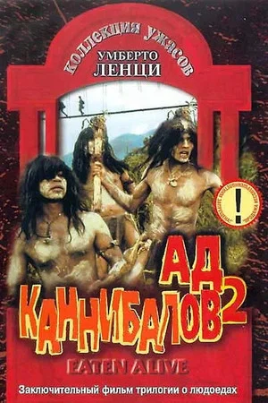 Постер: Съеденные заживо