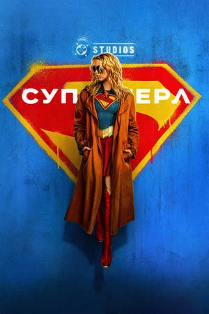 Постер: Супергёрл