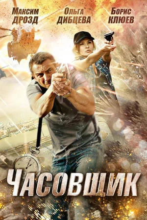 Постер: Часовщик