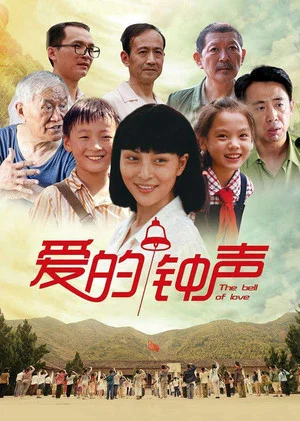 Постер: 爱的钟声