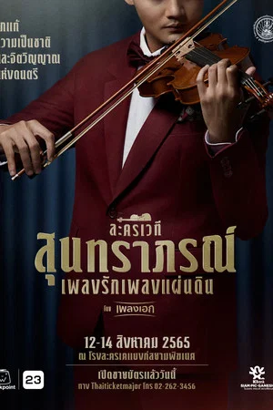 Постер: สุนทราภรณ์ เพลงรัก เพลงแผ่นดิน