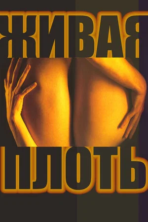 Постер: Живая плоть