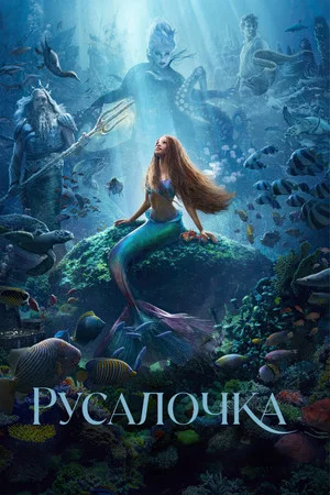 Постер: Русалочка
