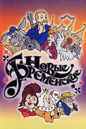 Постер: Новые Бременские