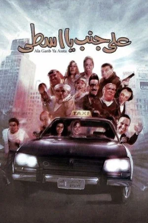 Постер: Please, here, driver!