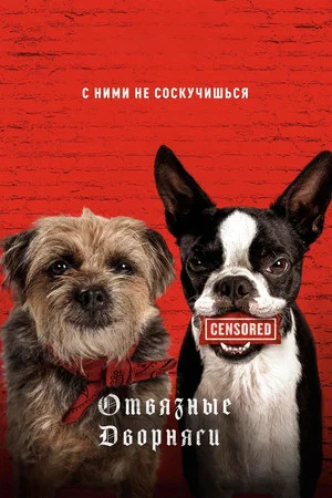 Постер: Отвязные дворняги