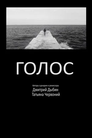 Постер: Голос