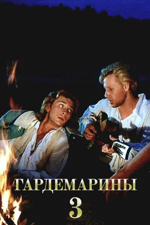 Постер: Гардемарины III