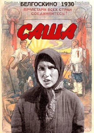 Постер: Саша