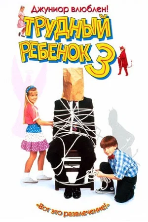 Постер: Трудный ребенок 3