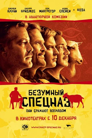 Постер: Безумный спецназ