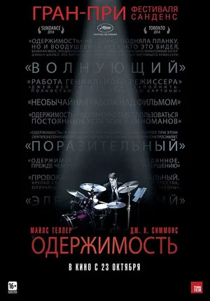 Постер: Одержимость