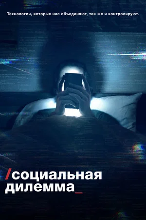 Постер: Социальная дилемма