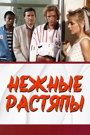 Постер: Нежные растяпы