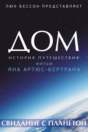 Постер: Дом. История путешествия