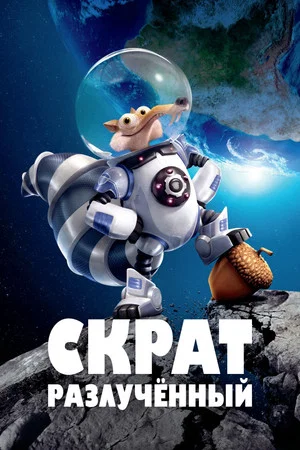 Постер: Скрат: Разлучённый