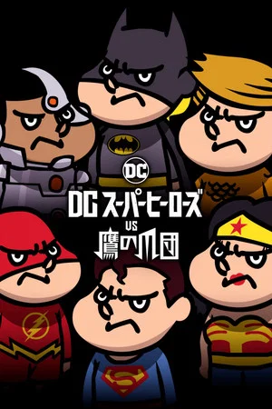 Постер: DC Super Heroes vs. Eagle Talon