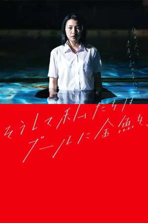 Постер: And So We Put Goldfish in the Pool.