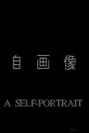 Постер: A Self-Portrait