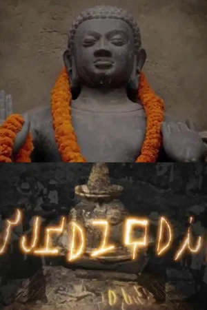 Постер: Les reliques du Bouddha