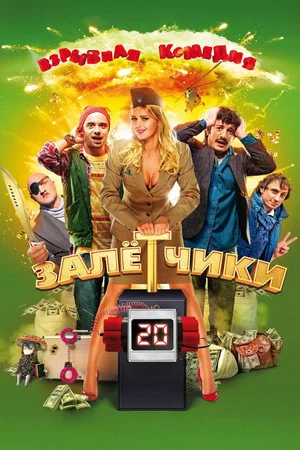 Постер: Залётчики
