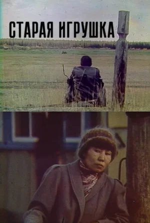 Постер: Эргэ Оонньуур