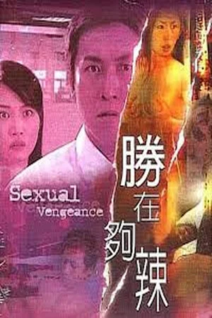 Постер: Sexual Vengeance