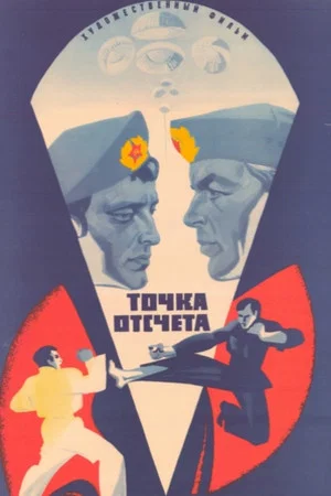 Постер: Точка отсчёта