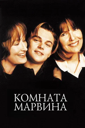 Постер: Комната Марвина