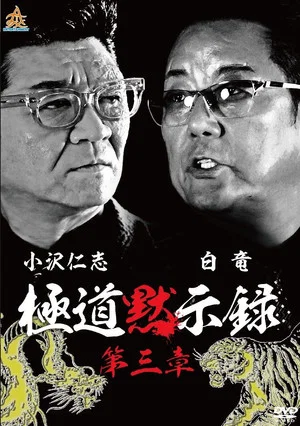Постер: Gokudo Apocalypse Chapter 3