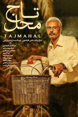 Постер: Taj Mahal