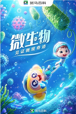 Постер: 自然万象—微生物