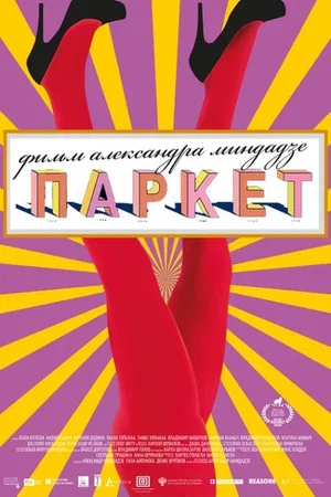 Постер: Паркет