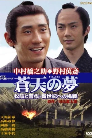 Постер: Souten no Yume Shoin to Shinsaku Shin-seiki eno Chosen
