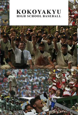 Постер: Kokoyakyu: High School Baseball