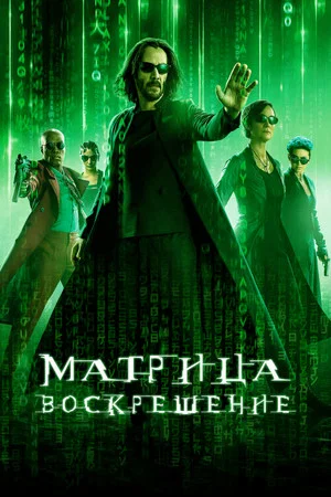 Постер: Матрица: Воскрешение