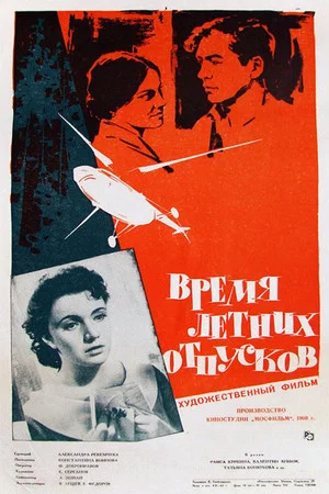 Постер: Время летних отпусков
