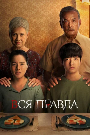 Постер: Вся правда