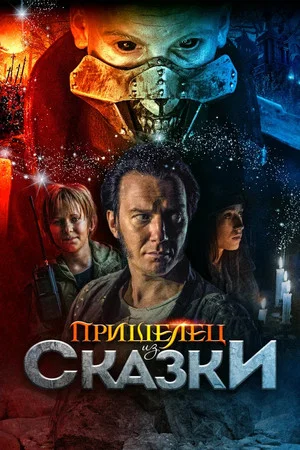 Постер: Пришелец из Сказки