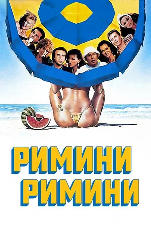 Постер: Римини, Римини