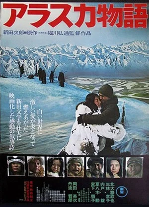 Постер: The Alaska Story