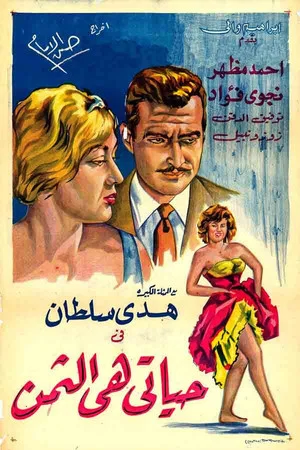 Постер: Hayati hi althaman