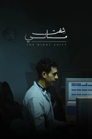 Постер: Nightshift
