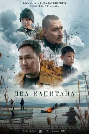 Постер: Два капитана