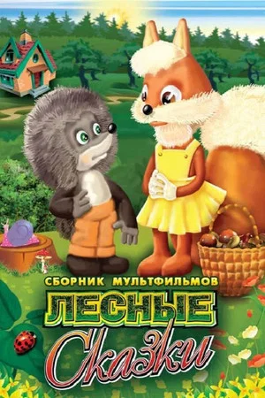 Постер: Лесные сказки