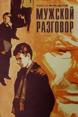 Постер: Мужской разговор