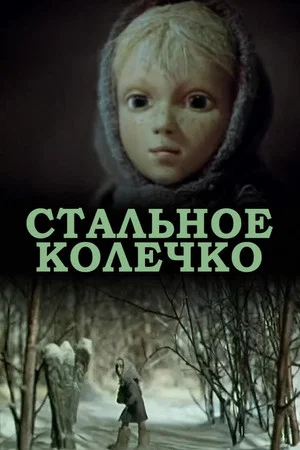 Постер: Стальное колечко